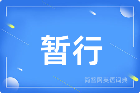 暂行用英语怎么说,暂行的英语翻译 暂行
