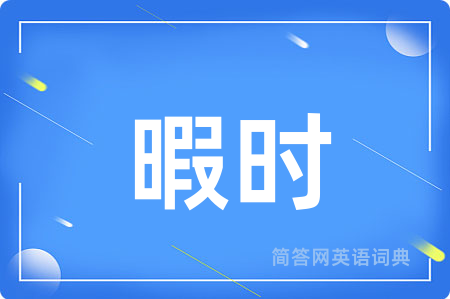 暇时