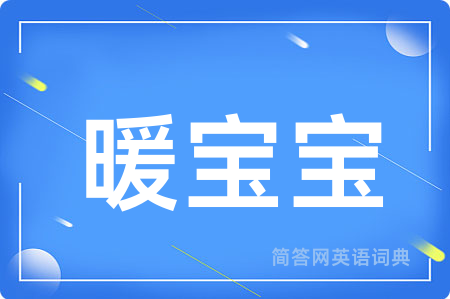 暖宝宝
