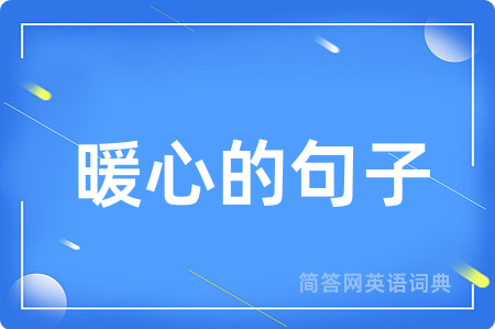 暖心的句子用英语怎么说,暖心的句子的英语翻译 暖心的句子