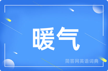 暖气