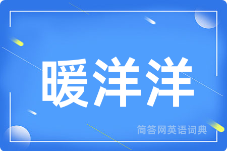 暖洋洋用英语怎么说,暖洋洋的英语翻译 暖洋洋