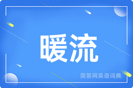 暖流用英语怎么说,暖流的英语翻译 暖流
