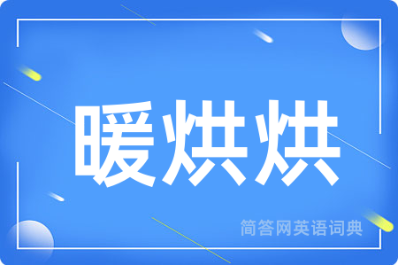 暖烘烘用英语怎么说,暖烘烘的英语翻译 暖烘烘