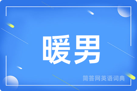 暖男