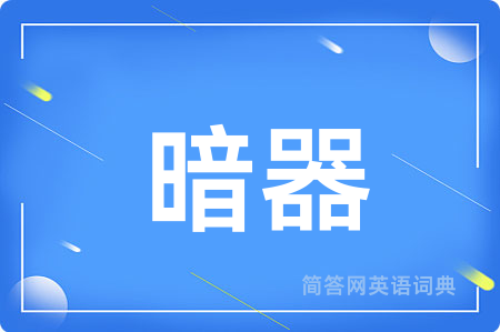 暗器