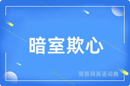 暗室欺心