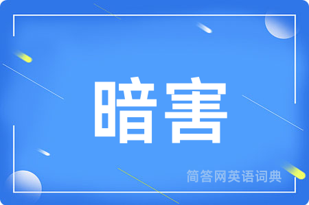 暗害