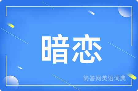 暗恋用英语怎么说,暗恋的英语翻译 暗恋