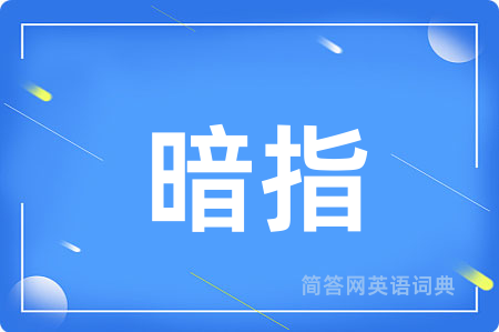暗指