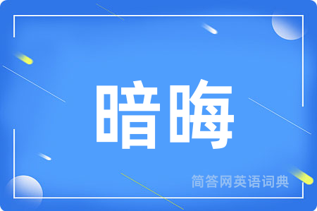 暗晦
