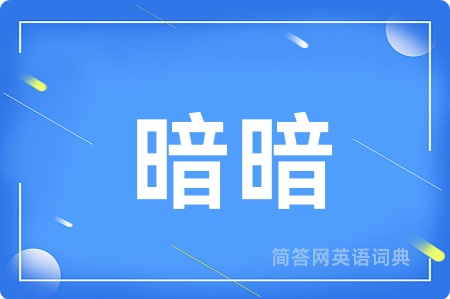 暗暗