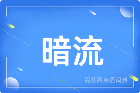 暗流用英语怎么说,暗流的英语翻译 暗流