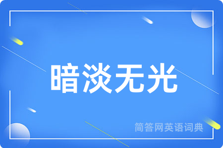 暗淡无光