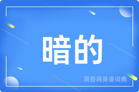 暗的用英语怎么说,暗的的英语翻译 暗的