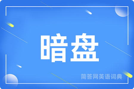 暗盘用英语怎么说,暗盘的英语翻译 暗盘