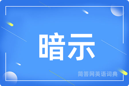 暗示