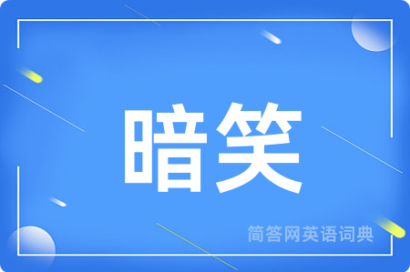 暗笑