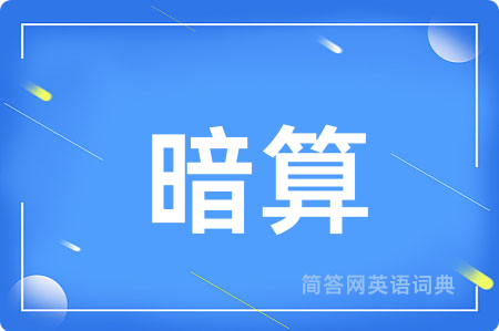 暗算