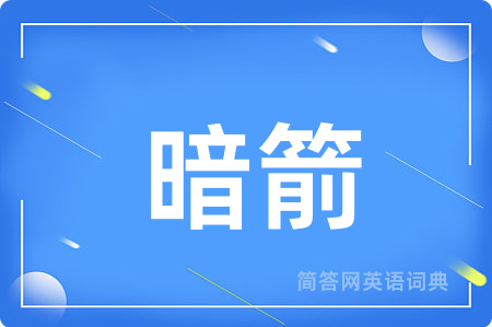 暗箭