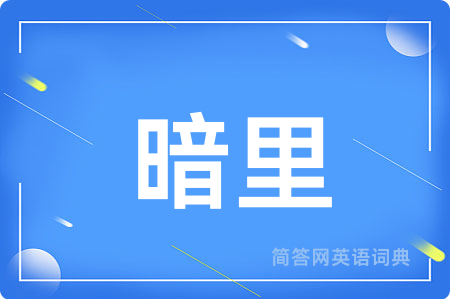 暗里