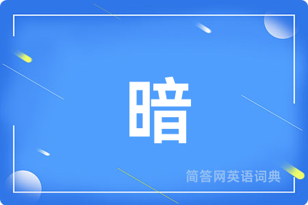 暗