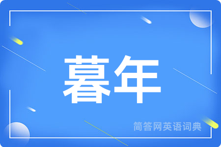 暮年