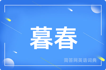 暮春