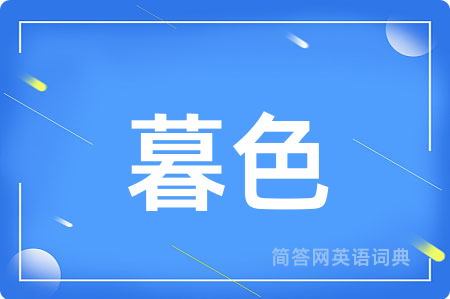 暮色