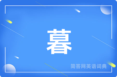 暮