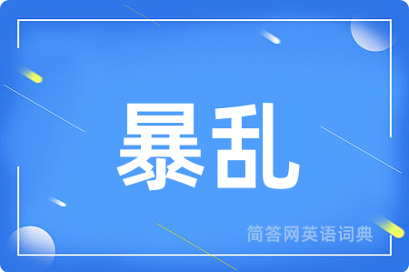 暴乱
