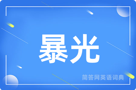 暴光