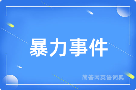 暴力事件用英语怎么说,暴力事件的英语翻译 暴力事件
