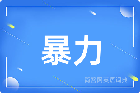 暴力