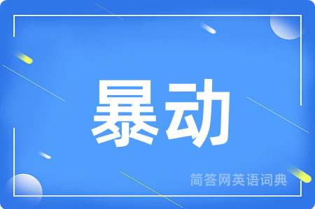 暴动