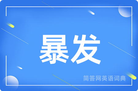 暴发