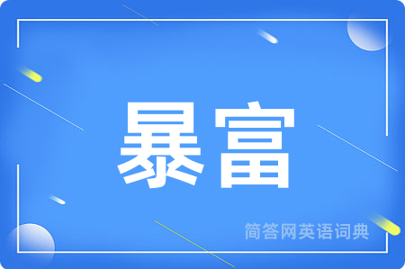 暴富