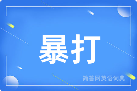 暴打
