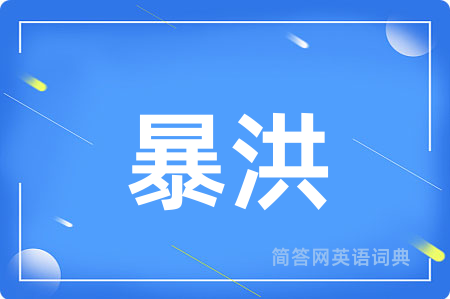 暴洪