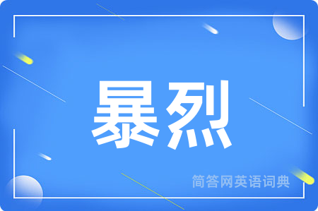 暴烈