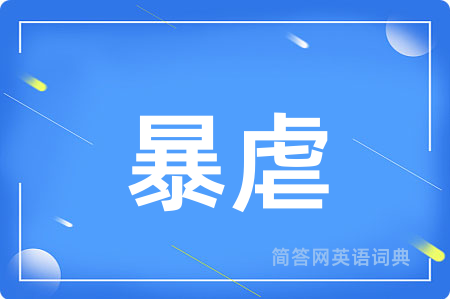 暴虐用英语怎么说,暴虐的英语翻译 暴虐