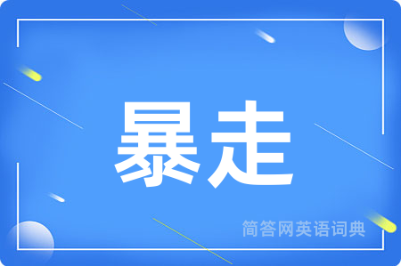 暴走