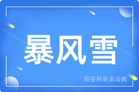 暴风雪