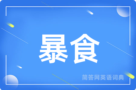 暴食