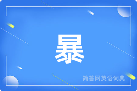 暴