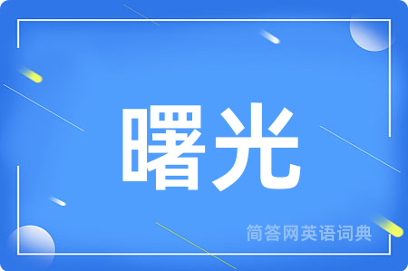 曙光