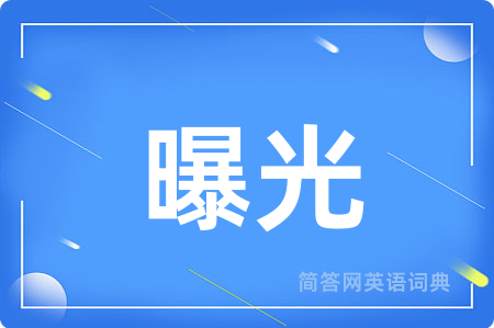 曝光