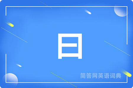 曰