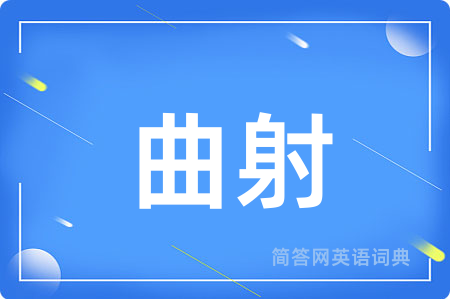 曲射