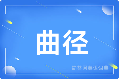 曲径